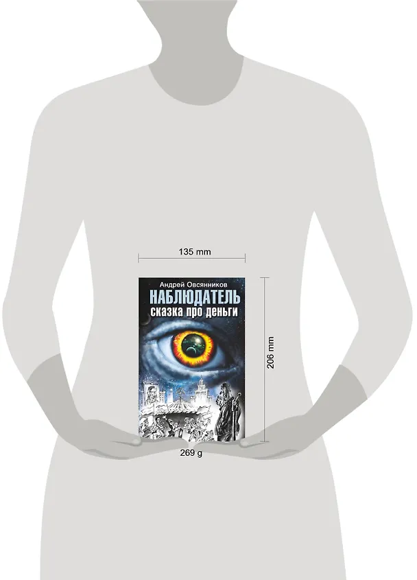 Книга Наблюдатель. Сказка про деньги (Андрей Овсянников) — 4
