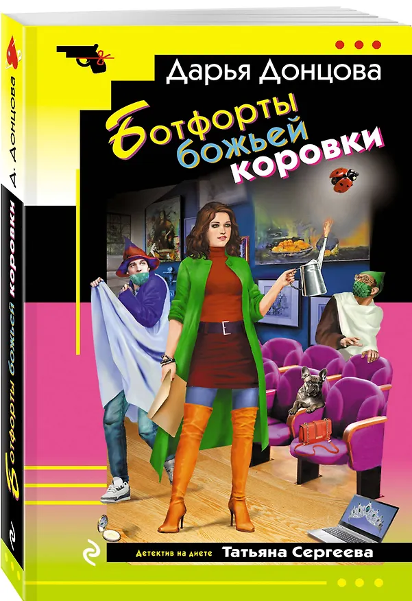 Книга Ботфорты божьей коровки (Дарья Донцова) — 5