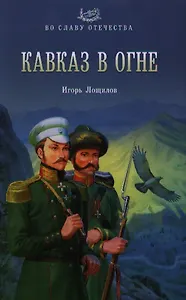 Кавказ в огне: роман