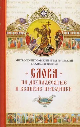 Слова на двунадесятые и великие праздники. Митрополит Владимир (Иким) — 2593853 — 1