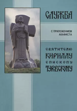 Служба святителю Кириллу епископу Туровскому с приложением акафиста — 2643373 — 1