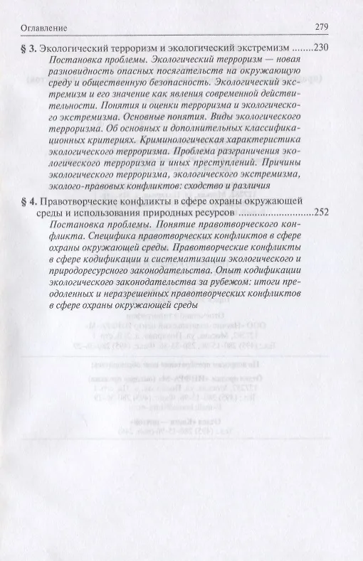 Книга Экологическая конфликтология (предупреждение и разрешение эколого-правовых конфликтов) () — 5
