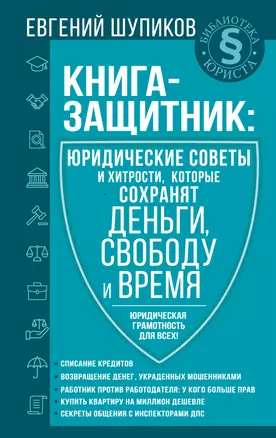 Книга-защитник: юридические советы и хитрости, которые сохранят деньги, свободу и время — 2903433 — 1