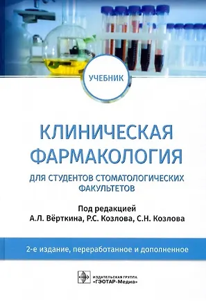Книга Клиническая фармакология: учебник для студентов стоматологических факультетов (Ирина Андреева)