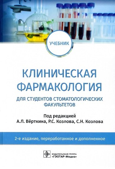 Книга Клиническая фармакология: учебник для студентов стоматологических факультетов (Ирина Андреева) — 1