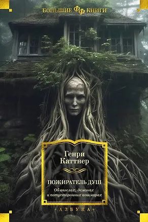 Книга Пожиратель душ. Об ангелах, демонах и потусторонних кошмарах (Генри Каттнер)
