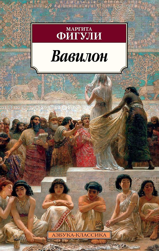 Книга Вавилон (Маргита Фигули) — 1