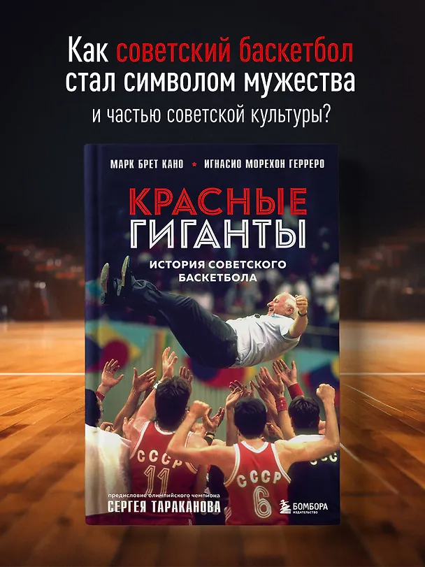Книга Красные гиганты. История советского баскетбола (Марк Брет Кано, Игнасио Морехон Герреро) — 5