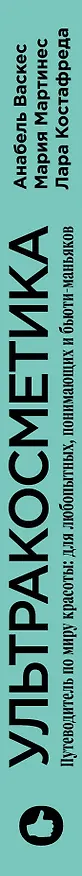 Книга Ультракосметика (Мария Мартинез, Анабель Васкез) — 3