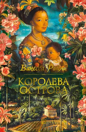 Королева острова — 3069593 — 1