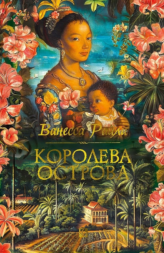 Книга Королева острова (Ванесса Райли) — 1