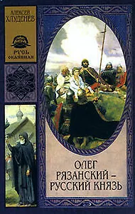Олег Рязанский-русский князь