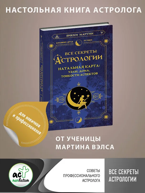 Книга Все секреты астрологии. Натальная карта: узлы, дома, тонкости аспектов (Викки Мартин) — 5