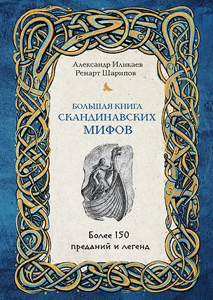 Книга Большая книга скандинавских мифов. Более 150 преданий и легенд (Александр Иликаев, Ренарт Шарипов)