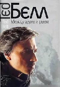 Книга Между адом и раем ()