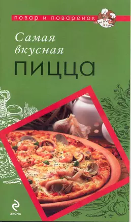 Самая вкусная пицца — 2222659 — 1