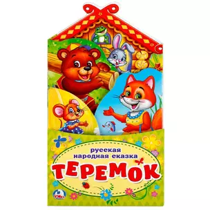 Теремок.(книжка-раскладушка с фигурной вырубкой). — 2670105 — 1