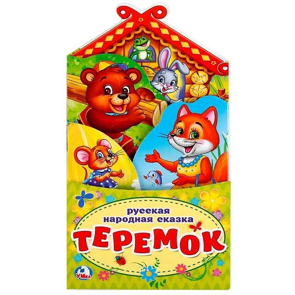 Книга Теремок.(книжка-раскладушка с фигурной вырубкой). (Людмила Смилевска) — 1