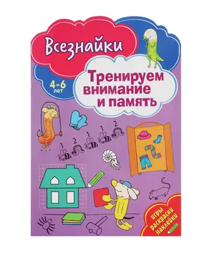 Всезнайки тренируют внимание — 2695012 — 1