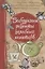 Бабушкины рецепты целебных напитков — 2742904 — 1