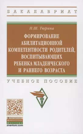 Формирование абилитационной компетентности родителей, воспитывающих ребенка младенческого и раннего возраста: учебное пособие — 2850176 — 1