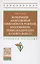 Формирование абилитационной компетентности родителей, воспитывающих ребенка младенческого и раннего возраста: учебное пособие — 2850176 — 1