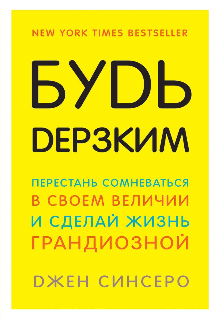 

Будь дерзким! Перестань сомневаться в своем величии и сделай жизнь грандиозной