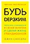 Будь дерзким! Перестань сомневаться в своем величии и сделай жизнь грандиозной — 2634733 — 1
