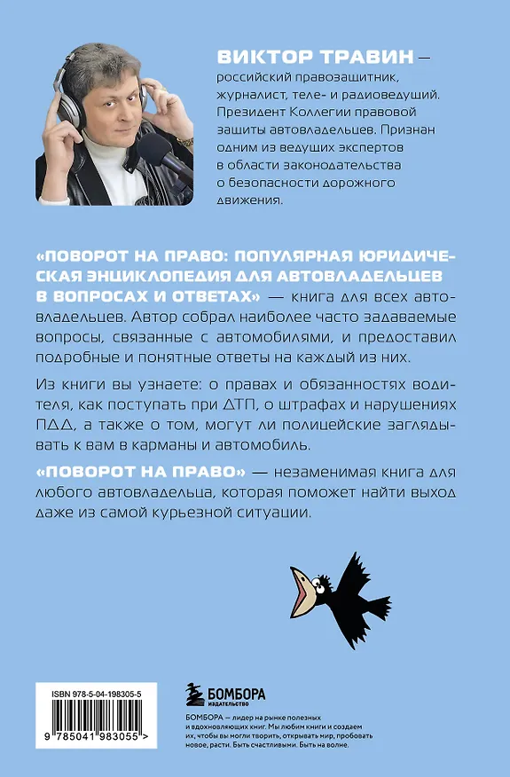 Книга Поворот на право. Популярная юридическая энциклопедия для автовладельцев в вопросах и ответах (Виктор Травин) — 2