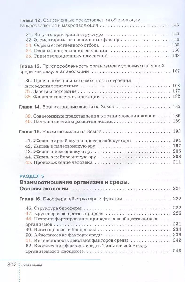 Биология. 9 класс. Учебник (Владимир Захаров, Сергей Мамонтов, Владислав  Сивоглазов) - купить книгу с доставкой в интернет-магазине «Читай-город».  ISBN: 978-5-09-107231-0