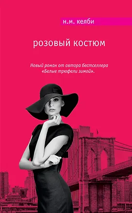 Книга Розовый костюм (Николь Келби)