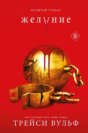 Книга Желание (комплект из книги и открытки) (Трейси Вульф)