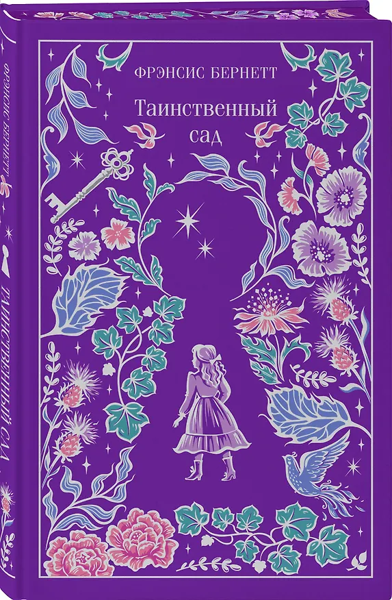 Книга Таинственный сад (Фрэнсис Элиза Ходжсон Бёрнетт) — 4