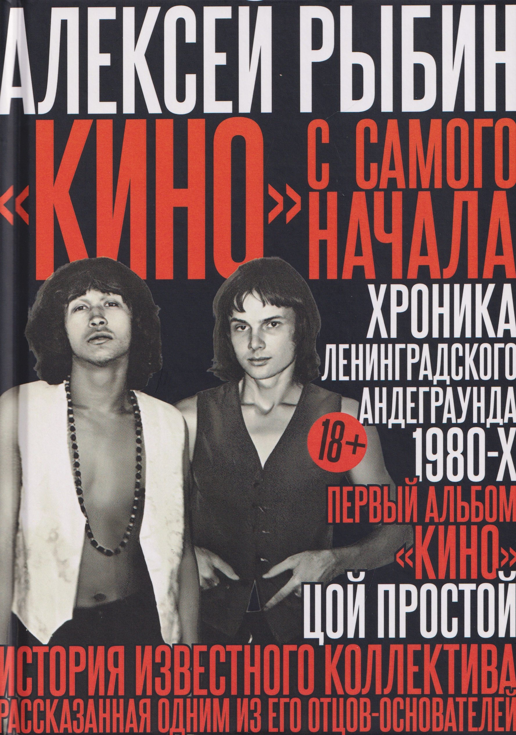 "Кино" с самого начала