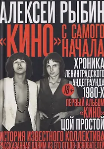 "Кино" с самого начала