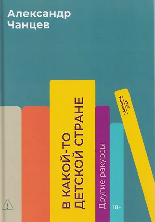 Книга В какой-то детской стране. Другие ракурсы (Александр Чанцев)