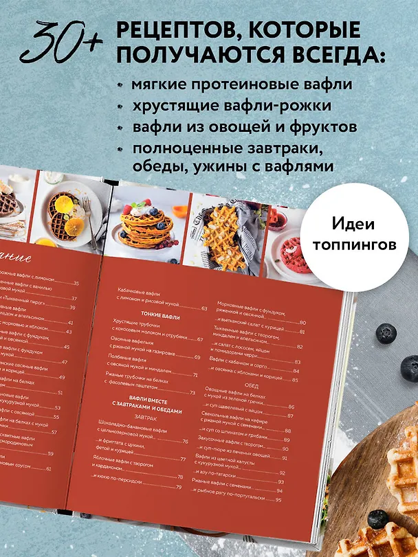 Книга ПП-вафли на каждый день и случай. Более 30 рецептов () — 6