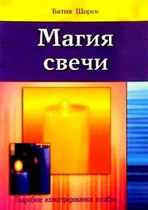 Магия свечи Подробное иллюстрированное пособие (мягк). Шорек Б. (Диля)