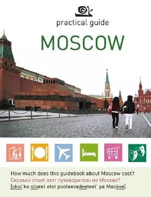 Practical guide Moscow / (мягк). Косяков Д., Назарова Т. (ВС Дистрибьюшн) — 2210638 — 1