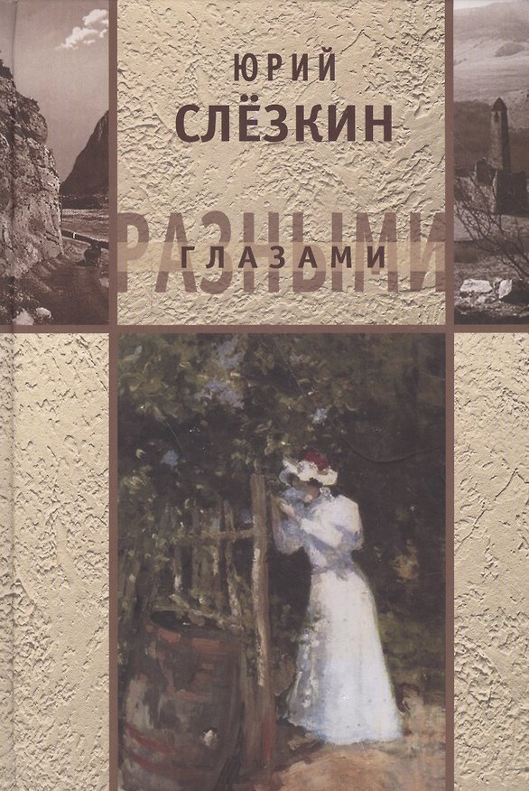 Книга Разными глазами (Юрий Слезкин) — 1