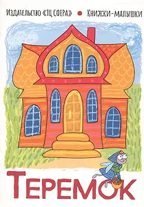 Теремок