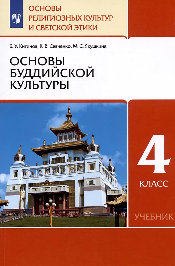 Книга Основы религиозных культур и светской этики. Основы буддийской культуры. 4 класс. Учебник (Баатр Китинов) — 4