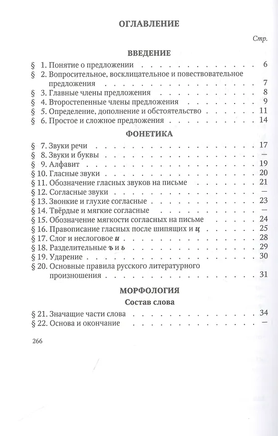 Книга Русский язык 5-6 кл. Грамматика. Часть I. Фонетика и морфология. 1953 год (Лев Щерба) — 2
