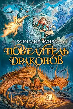 Повелитель драконов : роман — 2425661 — 1