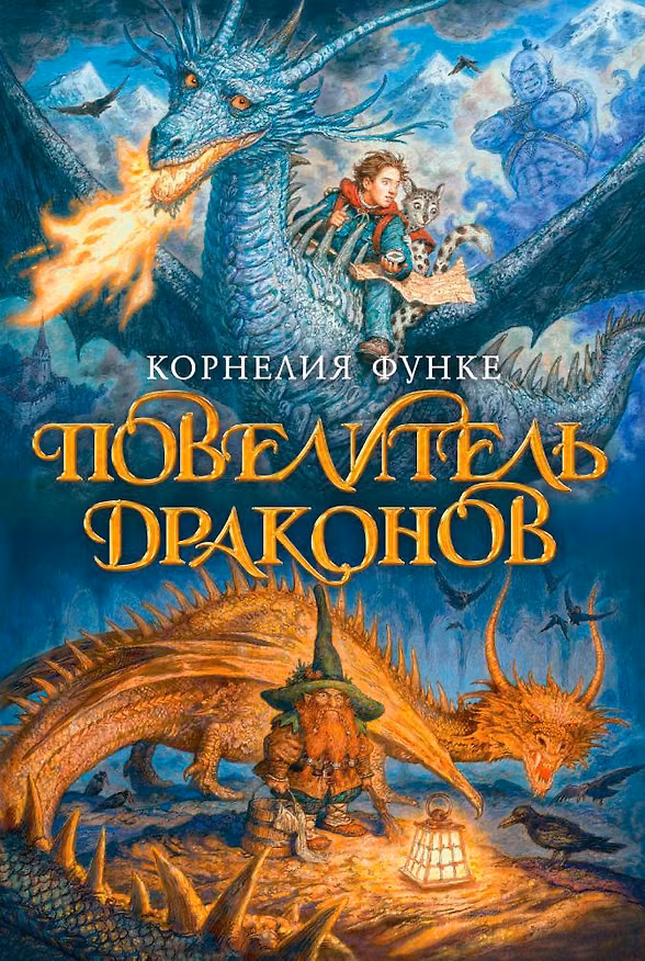 Книга Повелитель драконов. Кн.1 (Корнелия Функе) — 1