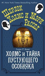 Холмс и тайна пустующего особняка