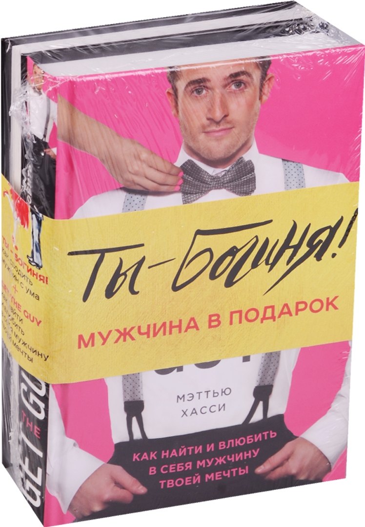 

Ты - Богиня! Мужчина в подарок (комплект из 2 книг)