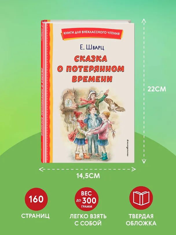 Книга Сказка о потерянном времени (ил. Е. Комраковой) (Евгений Шварц) — 10