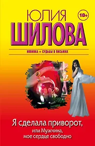 Я сделала приворот, или Мужчина, мое сердце свободно