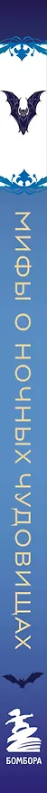 Мифы о ночных чудовищах 3167811 — 3